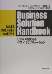 ビジネスソリューションハンドブック