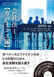 会社法　ガバナンス編　ネオ・ベーシック商法