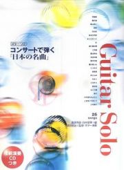 コンサートで弾く「日本の名曲」　模範演奏ＣＤつき