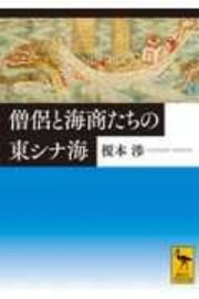 僧侶と海商たちの東シナ海