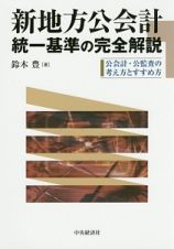 新地方公会計　統一基準の完全解説