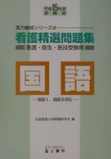 看護精選問題集　国語　平成１５年度受験用