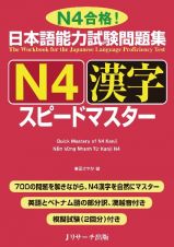 日本語能力試験問題集Ｎ４漢字スピードマスター　Ｎ４合格！