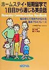 ホームステイ・短期留学で１日目から通じる英会話