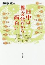 日中は異文化だから面白い