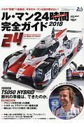 ル・マン２４時間　完全ガイド　２０１８