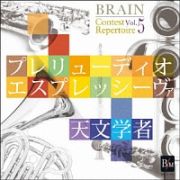 ブレーン・コンクール・レパートリーＶｏｌ．５　「プレリューディオ・エスプレッシーヴァ／天文学者」