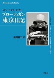 ブローティガン　東京日記