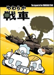 やわらか戦車　Ｔｈｅ　Ｌｅｇｅｎｄ　ｏｆ　ｔｈｅ　Ｙａｗａｒａｋａ　Ｔａｎｋ