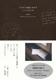 フォロンを追いかけて　Ｂｏｏｋ