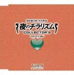 夜のチラリズムＣＯＬＬＥＣＴＯＲ’Ｓ　ＶＯＬ．II