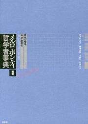 メルロ＝ポンティ哲学者事典　別巻　現代の哲学・年表・総索引