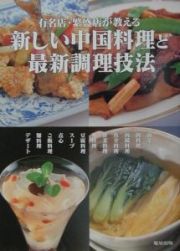 新しい中国料理と最新調理技法
