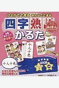 ひとりでできるみんなでできる四字熟語かるた　自動読み上げかる太くん