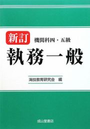 新訂　機関科四・五級　執務一般