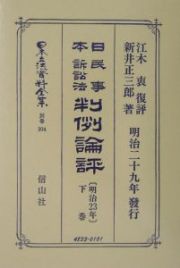 日本立法資料全集　別巻　日本民事訴訟法判例論評