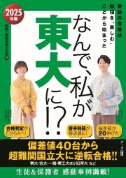 なんで、私が東大に！？　２０２５年版　奇跡の合格は勉強を「楽しむ」ことから始まった