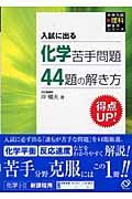 化学苦手問題４４題の解き方