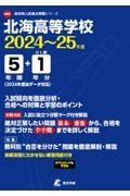 北海高等学校　２０２４年度