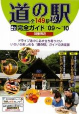 道の駅完全ガイド　関東周辺　全１４９駅　２００９～２０１０