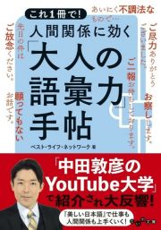 これ１冊で！　人間関係に効く「大人の語彙力」手帖