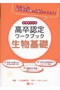 高認ワークブック　生物基礎　新課程対応版