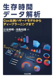 生存時間データ解析　Ｃｏｘ比例ハザードモデルからディープラーニングまで