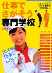 仕事でさがそう専門学校　２０１０