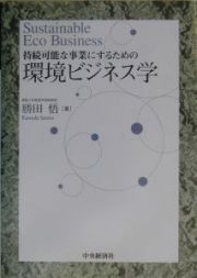 持続可能な事業にするための環境ビジネス学