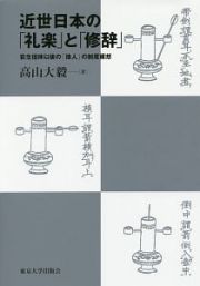 近世日本の「礼楽」と「修辞」