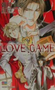 Ｌｏｖｅ　ｇａｍｅ