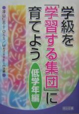 学級を「学習する集団」に育てよう　低学年編