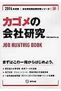 カゴメの会社研究　２０１４