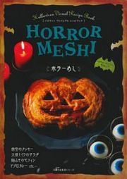 ホラーめし　ハロウィン　ヴィジュアル　レシピブック