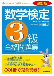 数学検定３級合格問題集　改訂版