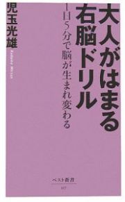 大人がはまる右脳ドリル