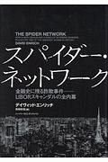 スパイダー・ネットワーク　金融史に残る詐欺事件－ＬＩＢＯＲスキャンダルの全内幕