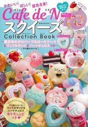 Ｃａｆｅ　ｄｅ　Ｎ　スクイーズ　Ｃｏｌｌｅｃｔｉｏｎ　Ｂｏｏｋ～限定ゆめかわパープルロールケーキ＆ワッフルサンド＆ハートチュロスつき～