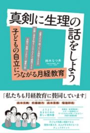 真剣に生理の話をしよう　子どもの自立につながる月経教育