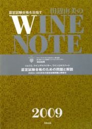 田辺由美のワインノート　２００９