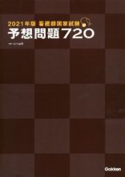 看護師国家試験　予想問題７２０　２０２１