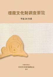 埋蔵文化財調査要覧　平成２４年