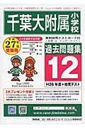 千葉大学附属小学校過去問題集　平成２７年