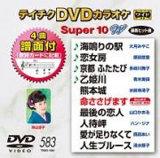 テイチクＤＶＤカラオケ　スーパー１０　Ｗ　Ｖｏｌ．５８３