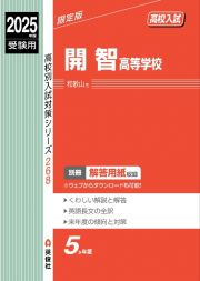 開智高等学校　２０２５年度受験用