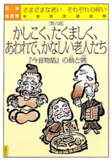 かしこく、たくましく、あわれで、かなしい老人たち　日本老民考６　手塚英男講話集