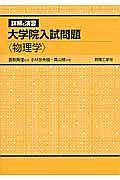 詳解と演習　大学院入試問題〈物理学〉