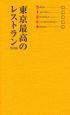 東京最高のレストラン　２００８