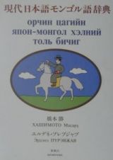 現代日本語モンゴル語辞典