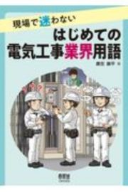 現場で迷わない　はじめての電気工事業界用語